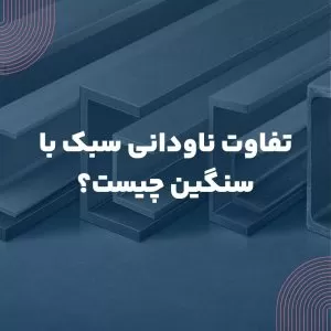 تفاوت ناودانی سبک با سنگین چیست؟