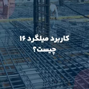 کاربرد میلگرد 16 چیست؟