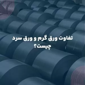 تفاوت ورق گرم و سرد چیست؟