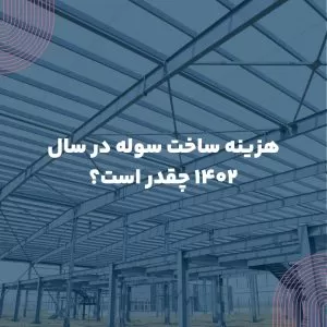هزینه ساخت سوله در سال 1403 چقدر است؟