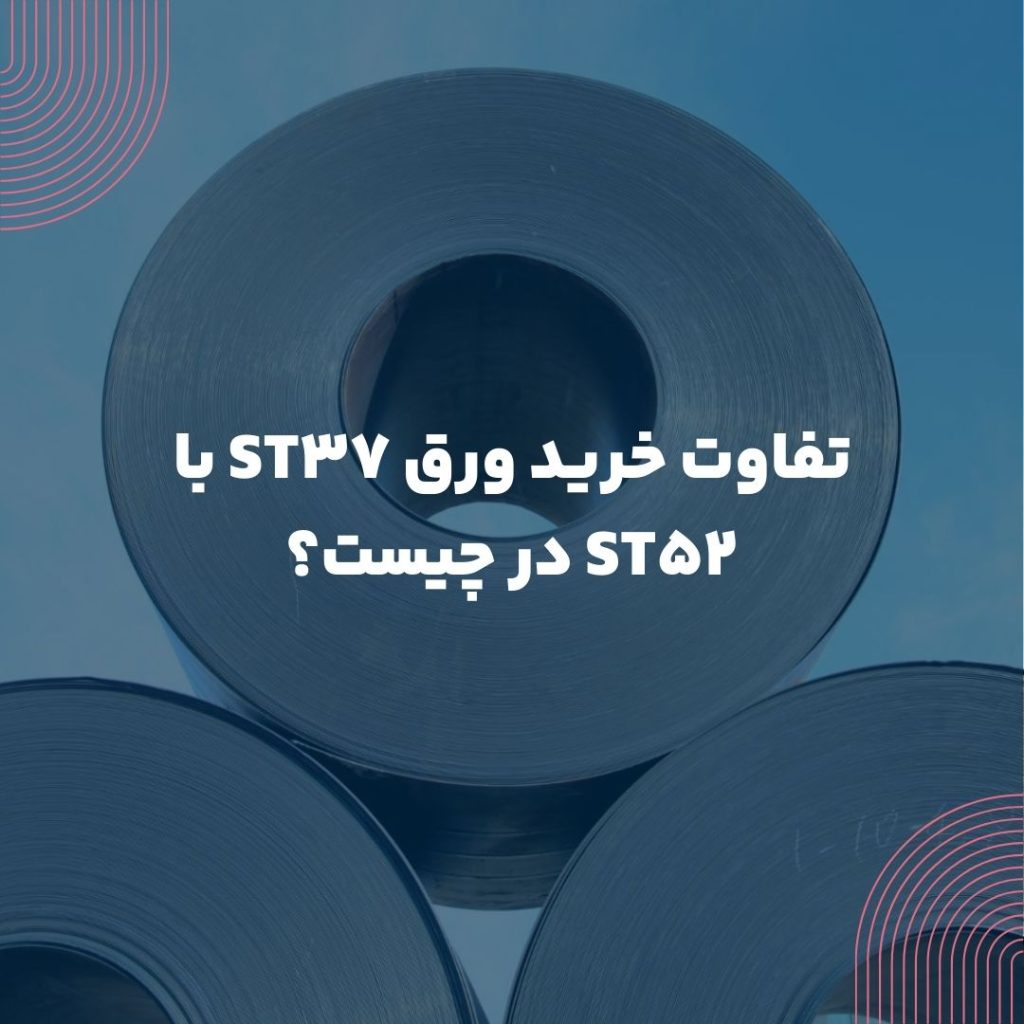 تفاوت خرید ورق ST37 با ST52 در چیست؟