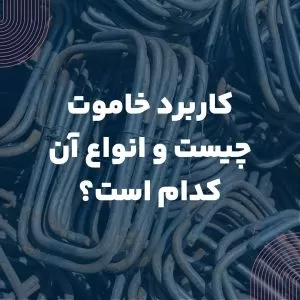 کاربرد خاموت چیست و انواع آن کدام است؟