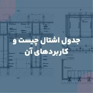 جدول اشتال چیست و کاربردهای آن کدامند؟
