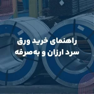 راهنمای خرید ورق سرد ارزان و به‌صرفه
