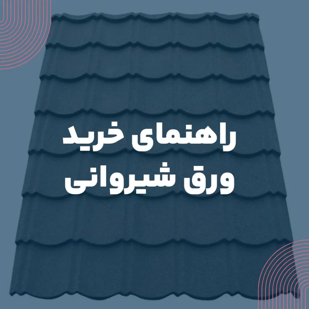 راهنمای خرید ورق شیروانی