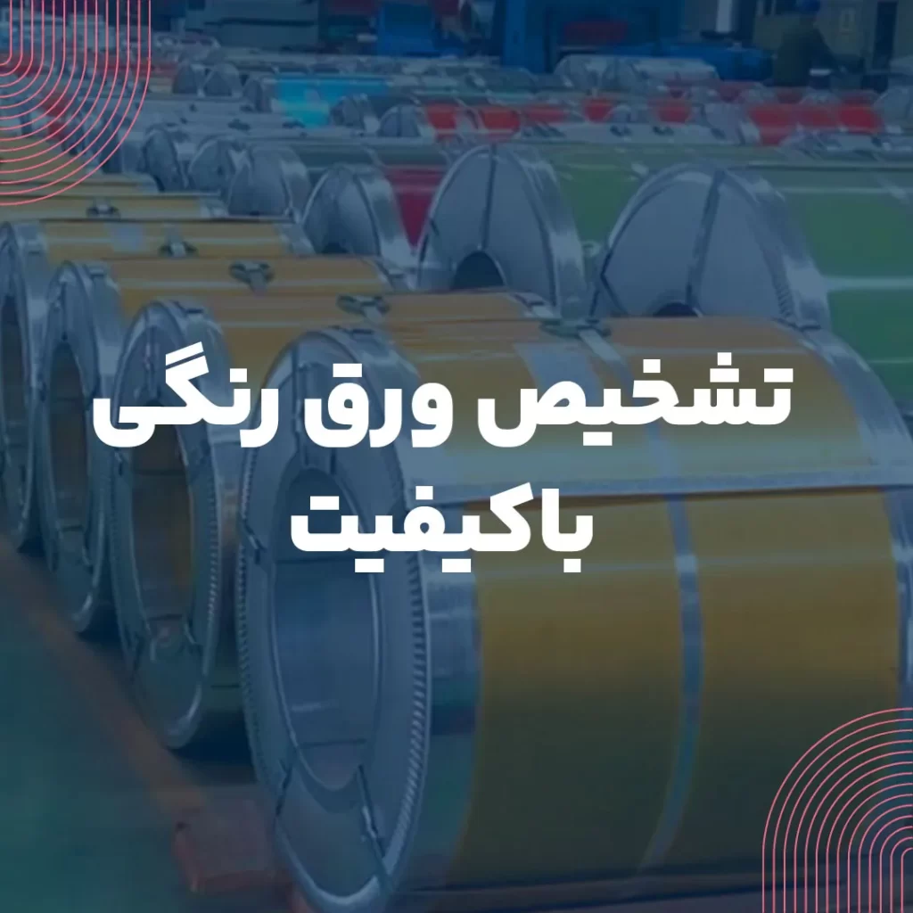 تشخیص ورق رنگی باکیفیت