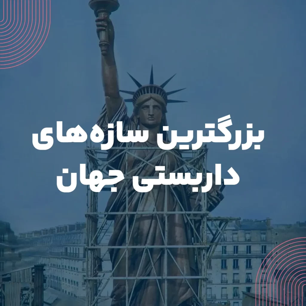 بزرگترین سازه های داربستی جهان