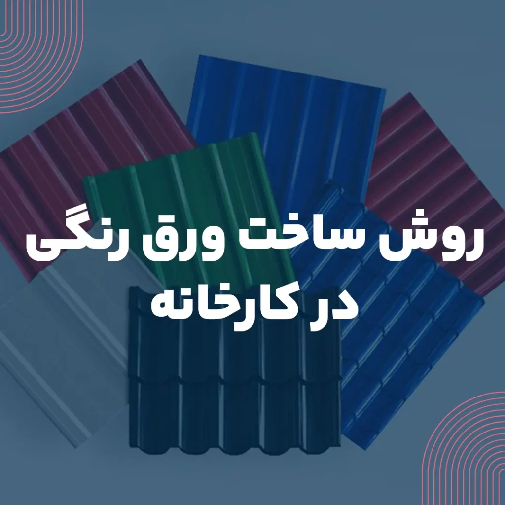 روش ساخت ورق رنگی در کارخانه