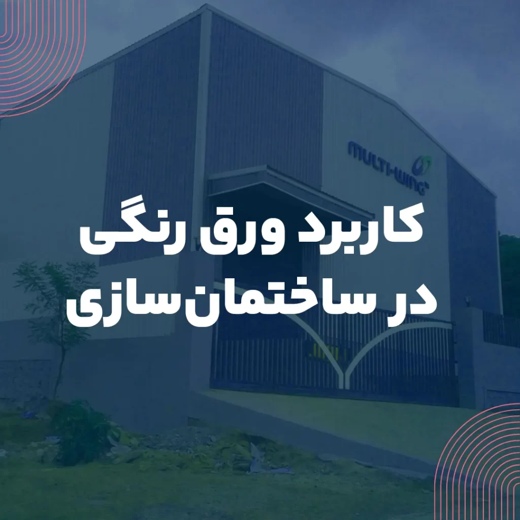 کاربرد ورق رنگی در ساختمان سازی