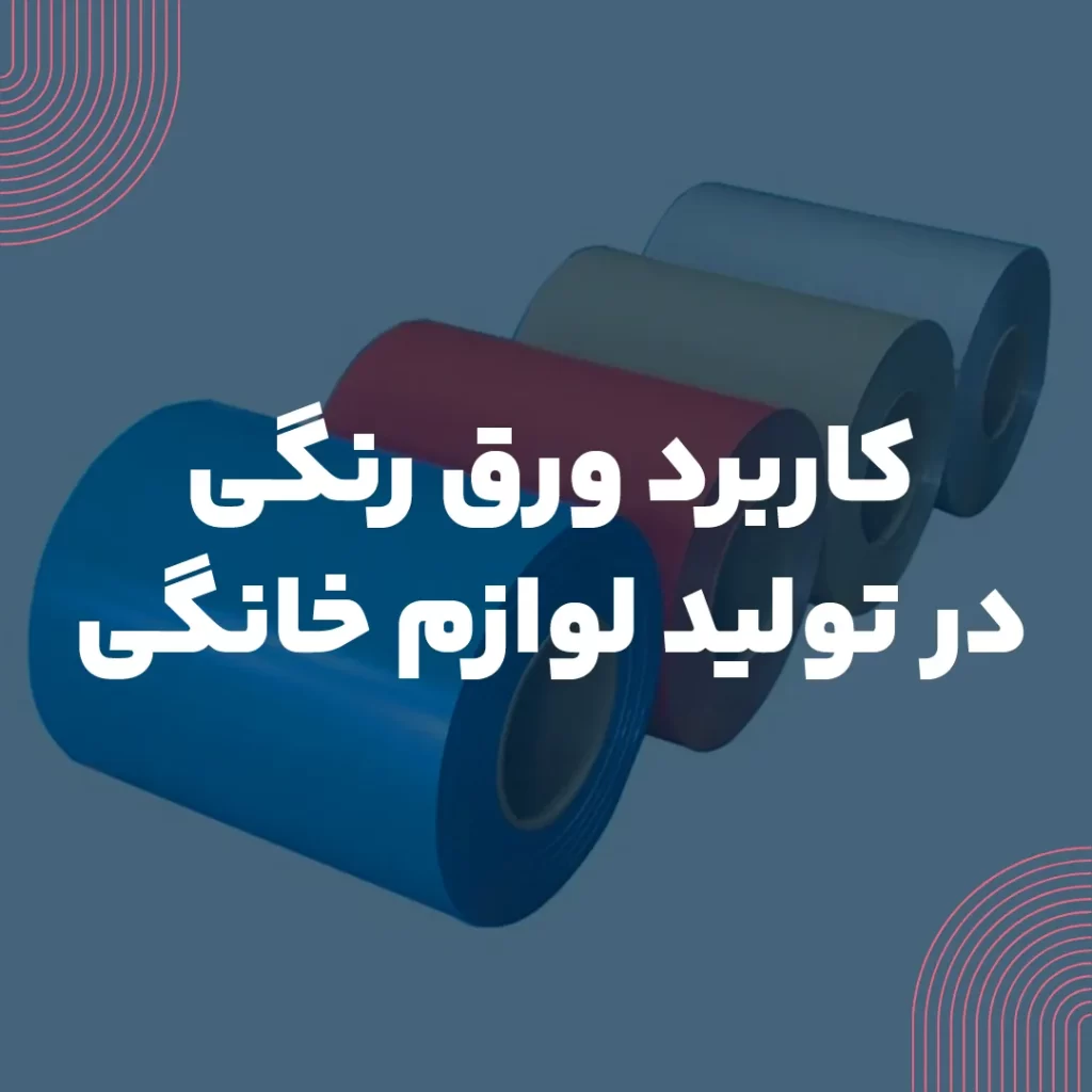 کاربرد ورق رنگی در تولید لوازم خانگی