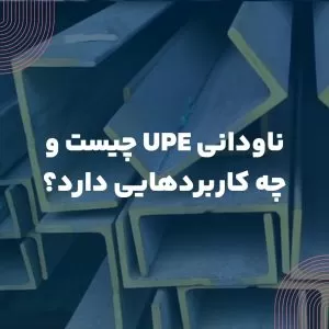 ناودانی UPE چیست و چه کاربردهایی دارد؟