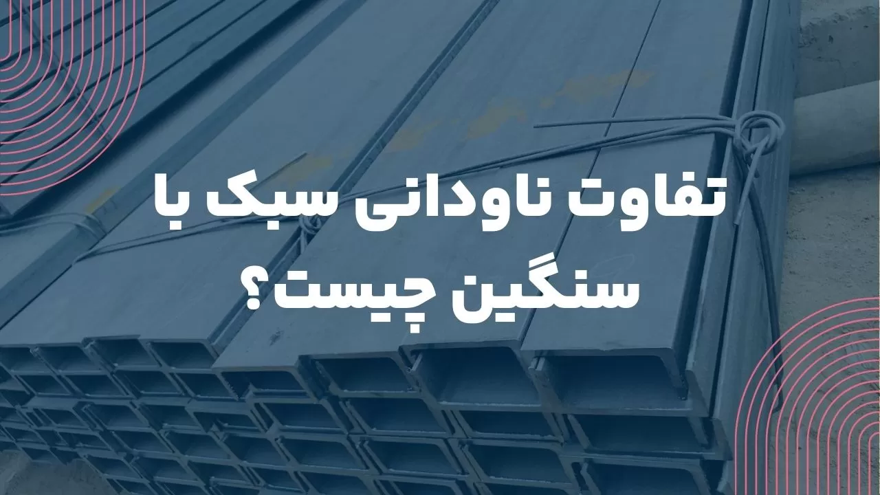 تفاوت ناودانی سبک با سنگین
