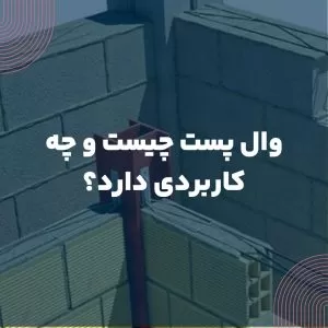 وال پست چیست و چه کاربردی دارد؟