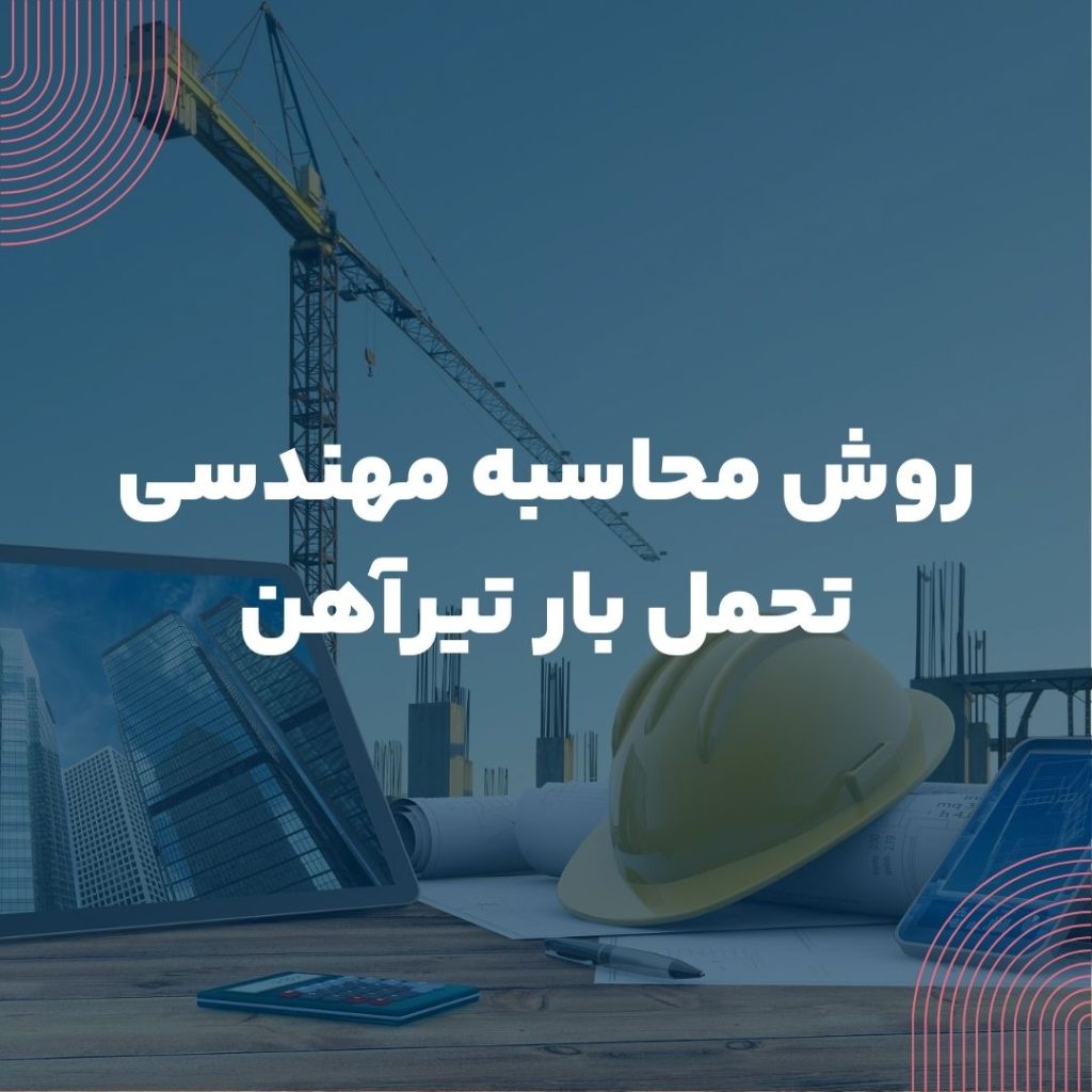 روش محاسبه مهندسی تحمل بار تیرآهن