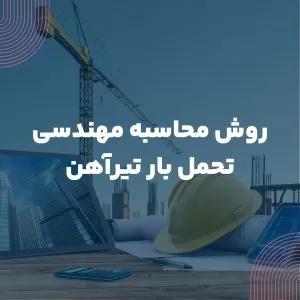 روش محاسبه مهندسی تحمل بار تیرآهن