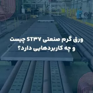 ورق گرم صنعتی ST37 چیست و چه کاربردهایی دارد؟