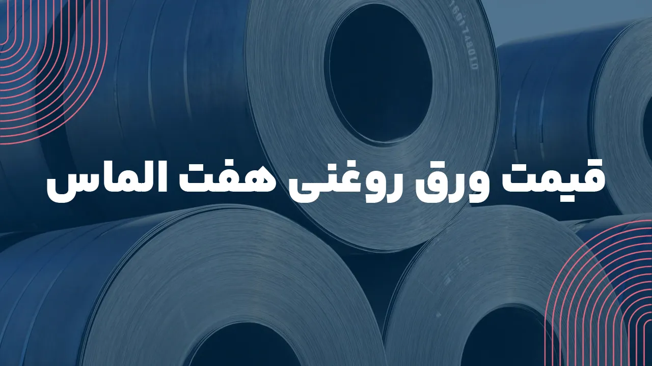 قیمت ورق روغنی هفت الماس