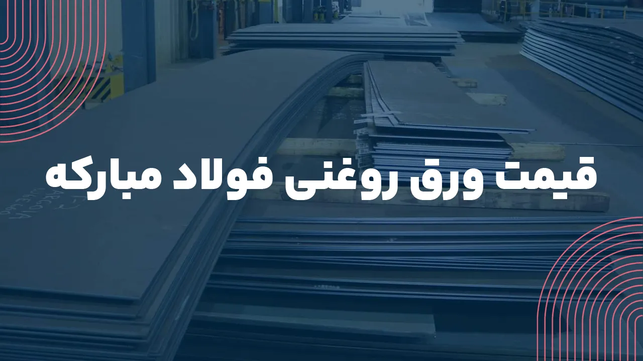 قیمت ورق روغنی فولاد مبارکه