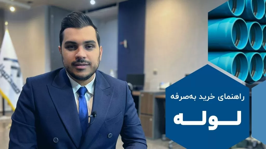 خرید به‌صرفه لوله