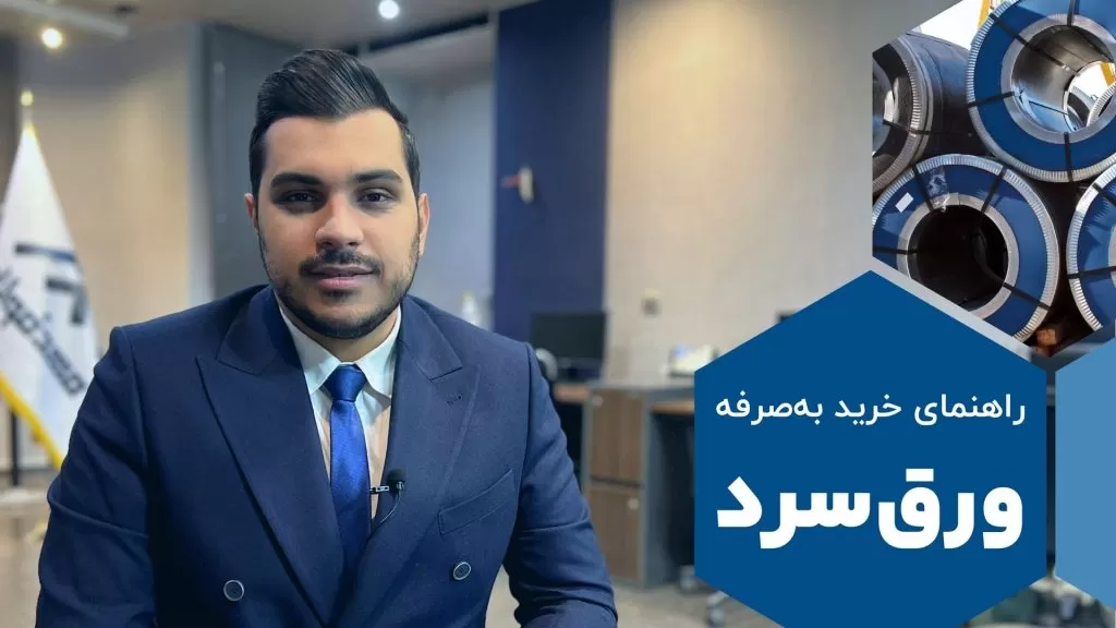 خرید به‌صرفه ورق سرد