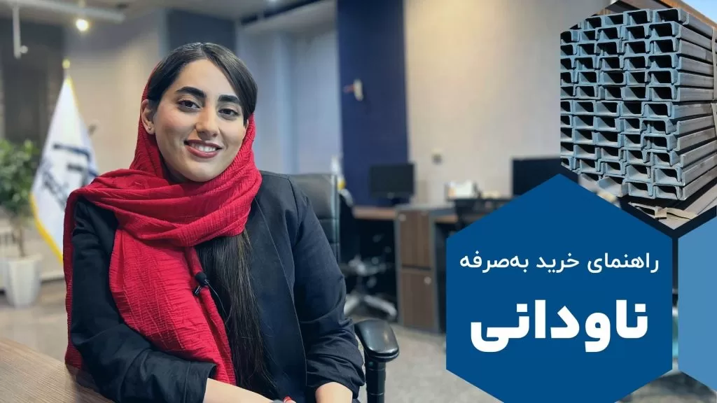 خرید به‌صرفه ناودانی