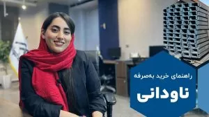 خرید به‌صرفه ناودانی