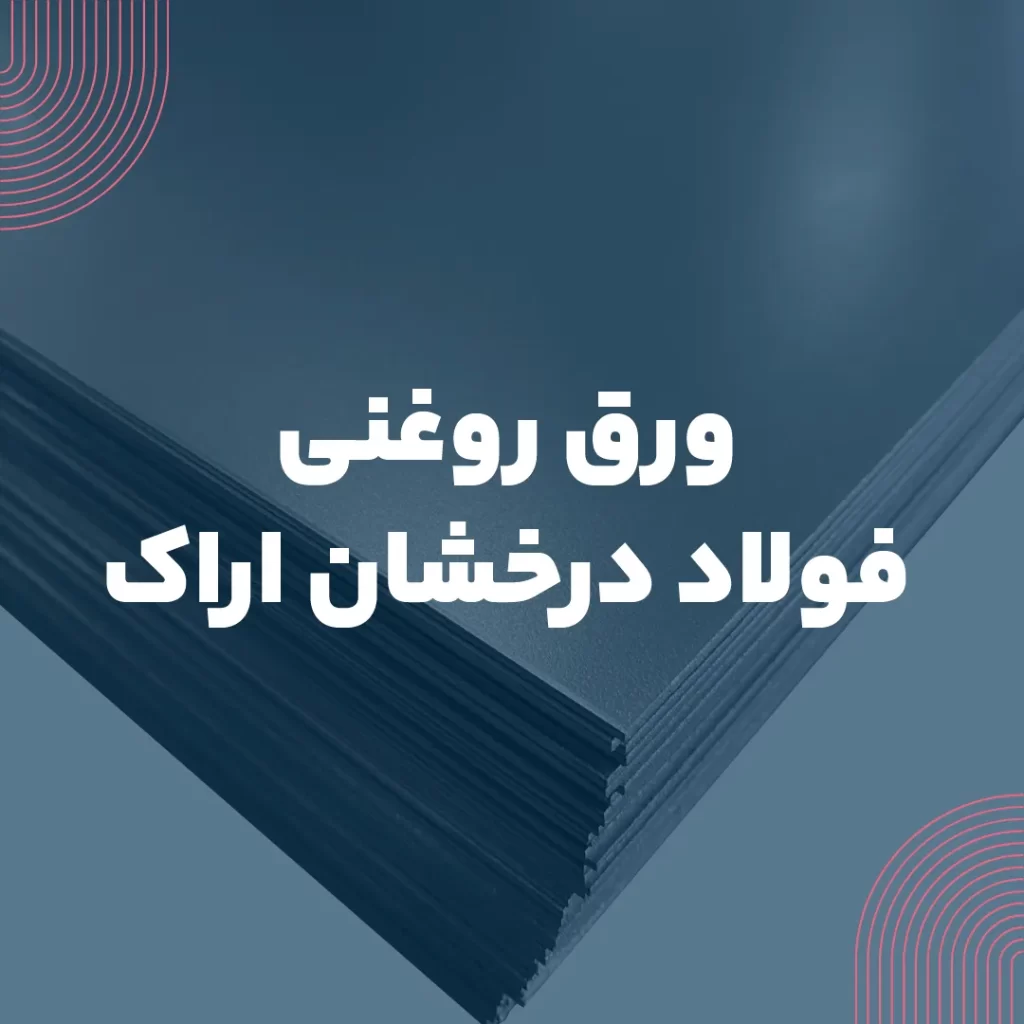 ورق روغنی فولاد درخشان اراک