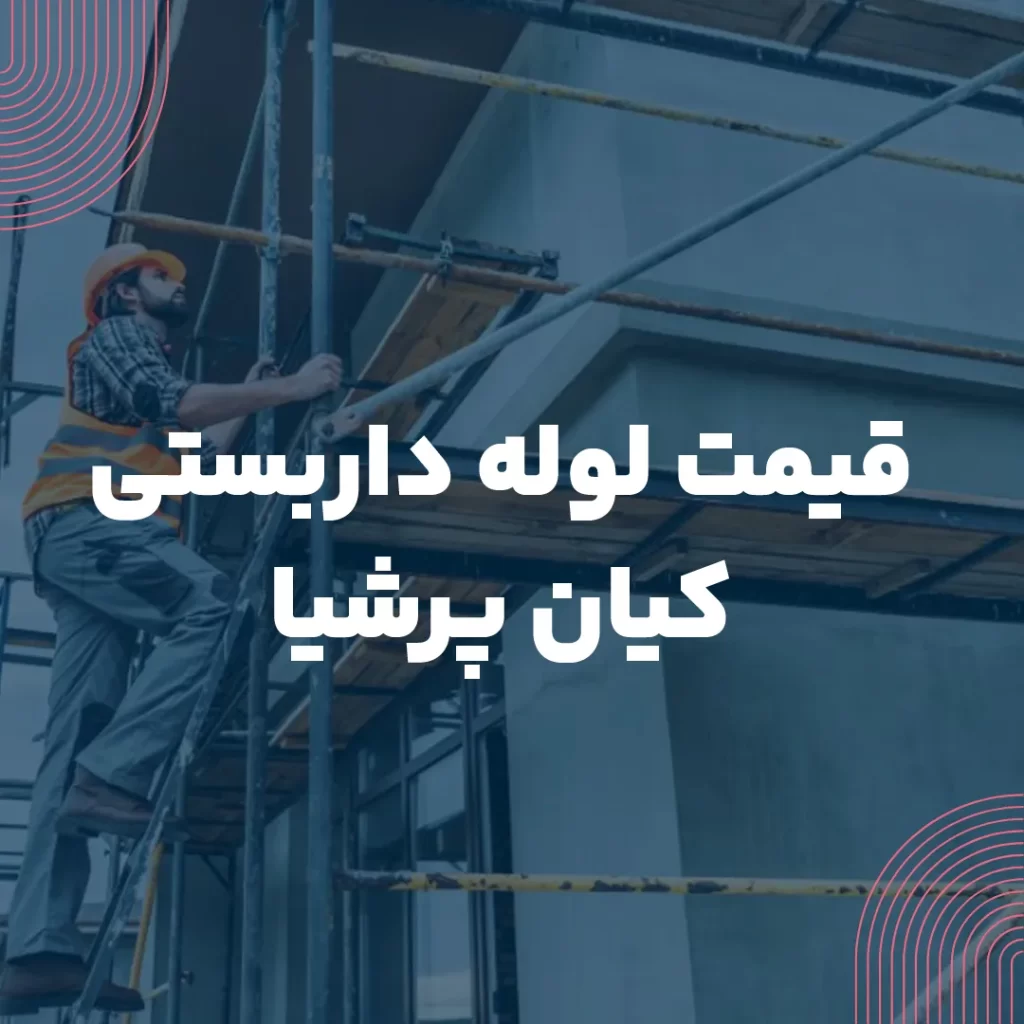 قیمت لوله داربستی کیان پرشیا