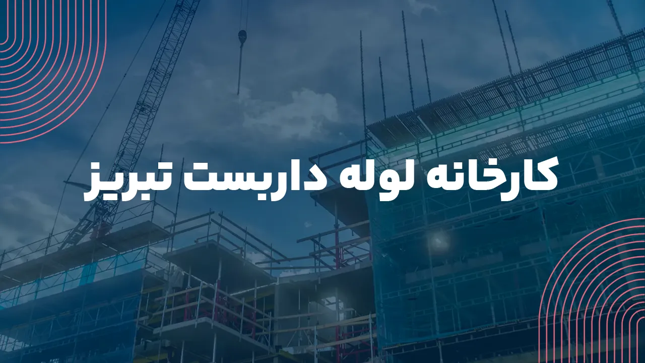 کارخانه تولید لوله داربست تبریز