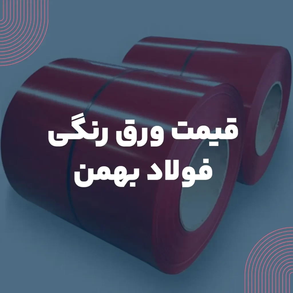 قیمت ورق رنگی فولاد بهمن