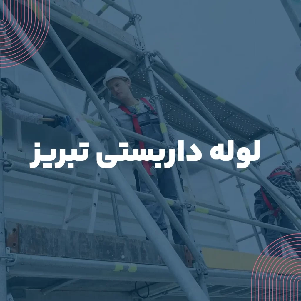 لوله داربستی تبریز