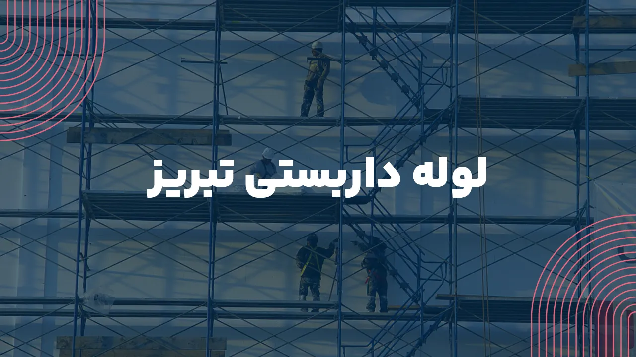 لوله داربستی تبریز