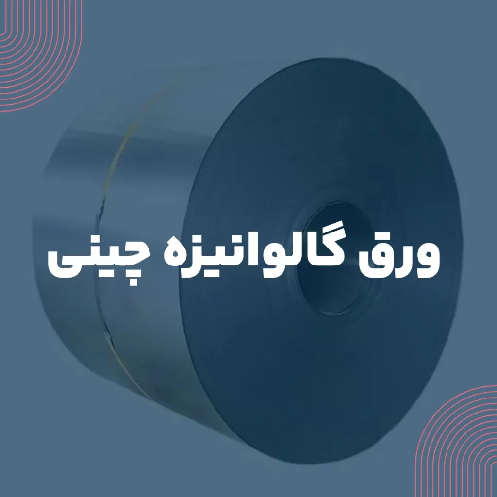 قیمت ورق گالوانیزه چینی