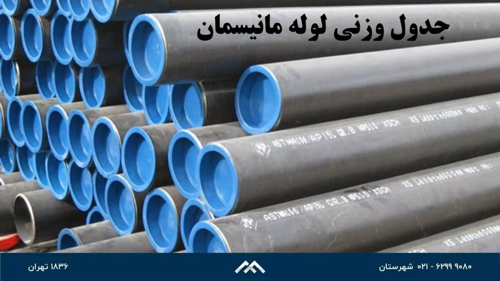 جدول وزن و ضخامت لوله مانیسمان