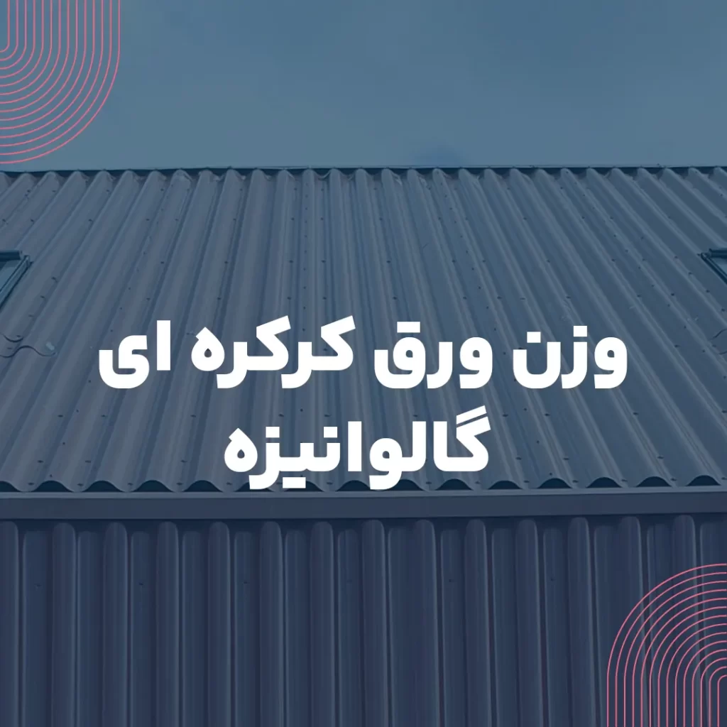 وزن ورق کرکره ای گالوانیزه