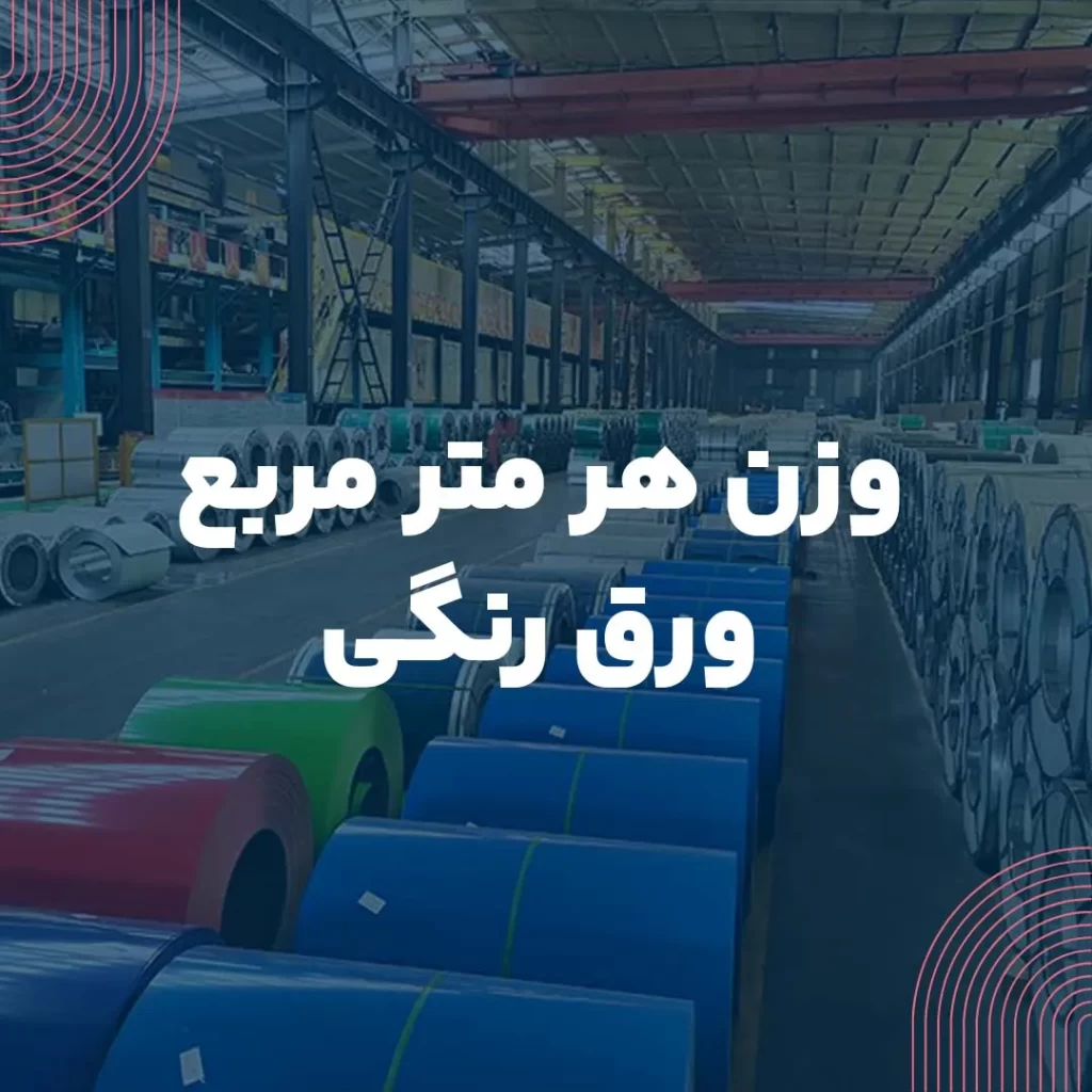 وزن هر متر مربع ورق رنگی