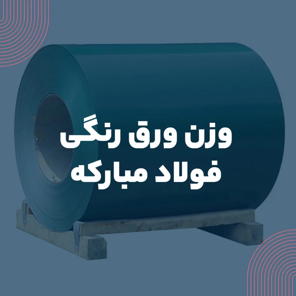 وزن ورق رنگی فولاد مبارکه