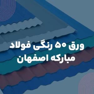 آشنایی با ورق 50 رنگی فولاد مبارکه اصفهان