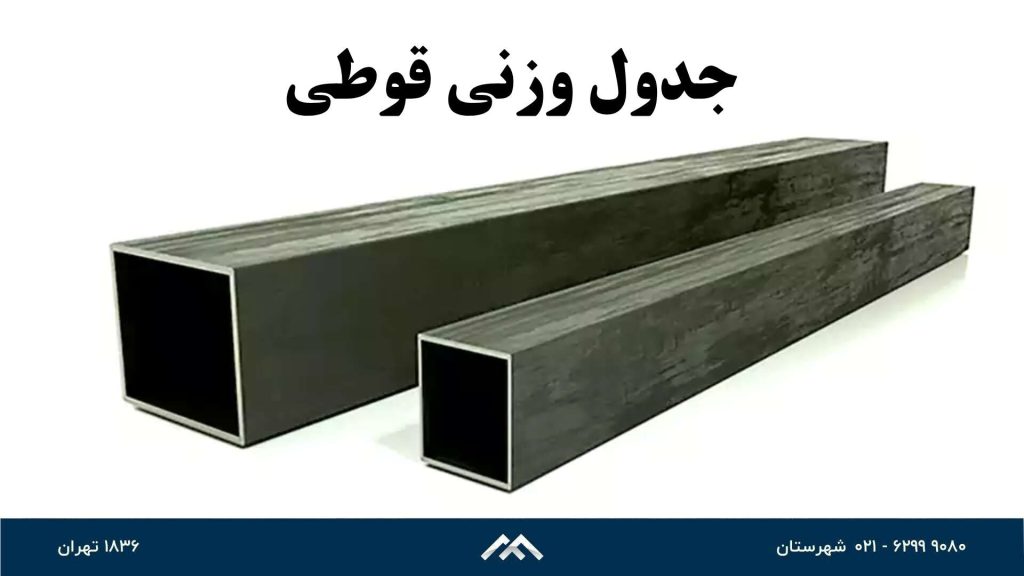 جدول وزنی قوطی