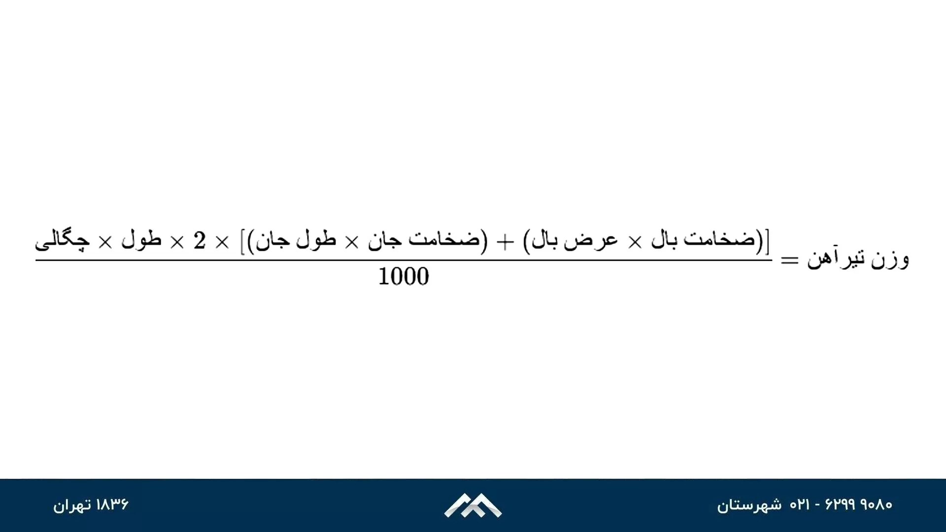 فرمول محاسبه وزن تیرآهن
