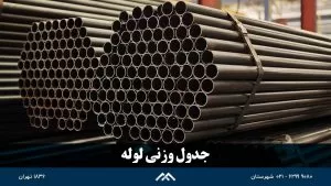 جدول وزنی لوله