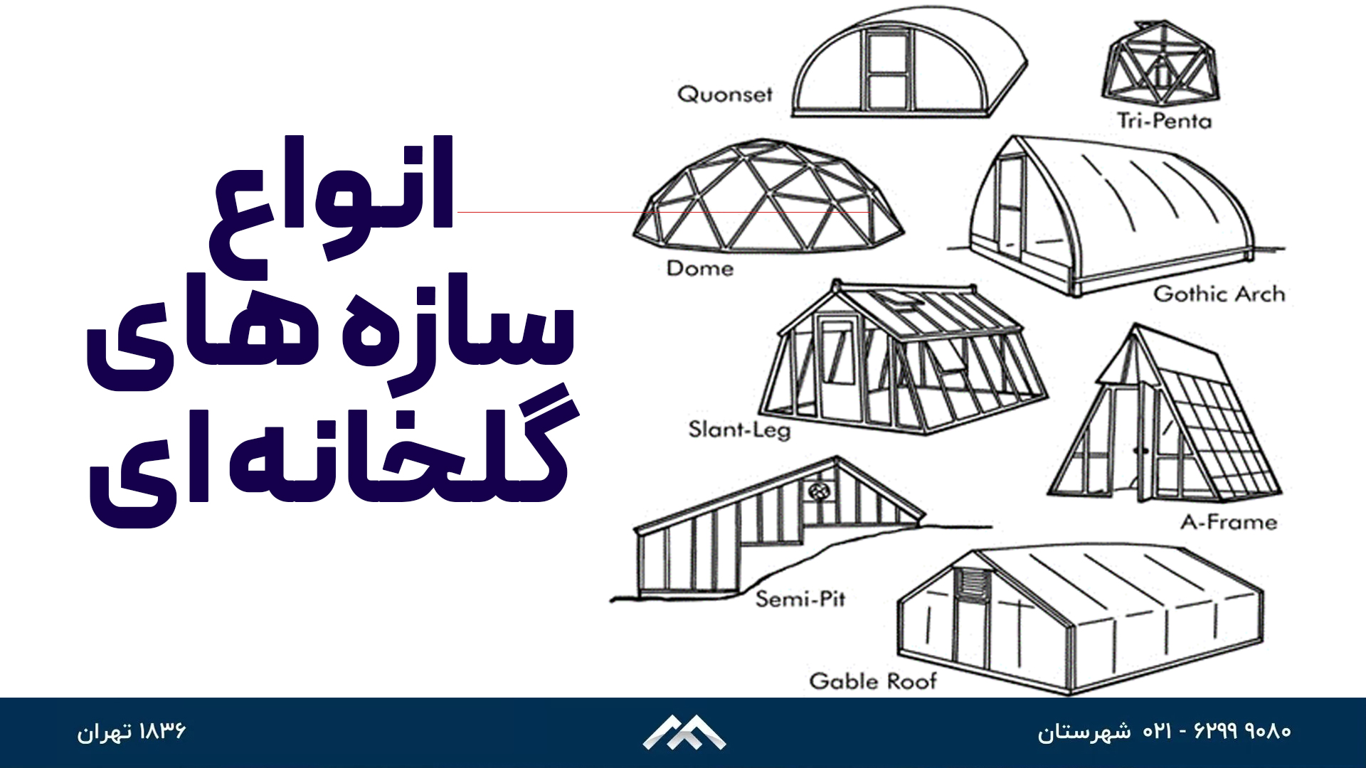 انواع سازه گلخانه ای